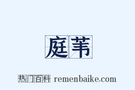 庭苇是什么意思的图片